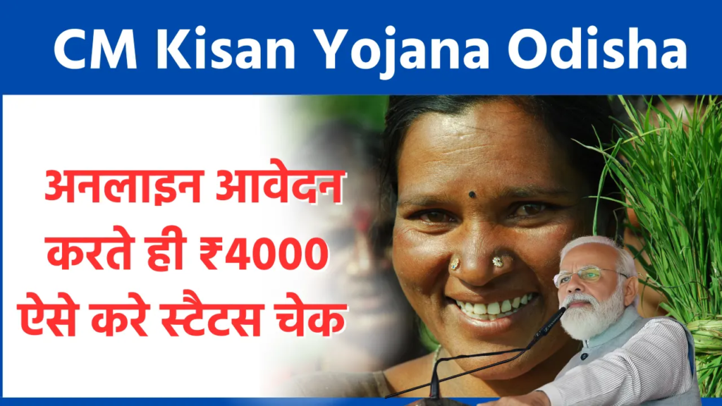 Odisha CM Kisan Yojana